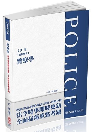 警察學 -2019警察特考 1G318