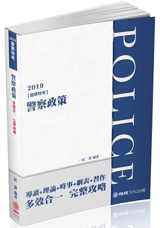 警察政策 -2019警察特考 1G319