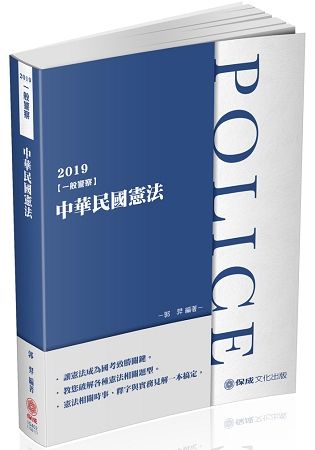中華民國憲法-2019一般警察考試(保成)