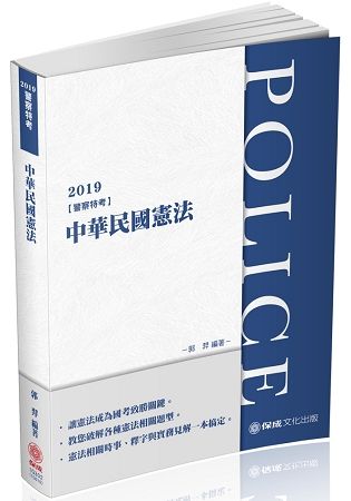 中華民國憲法-2019警察特考三.四等(保成)