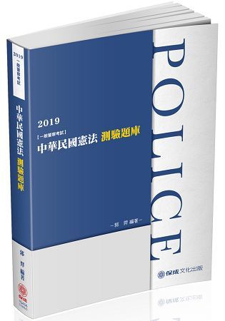 中華民國憲法-測驗題庫-2019一般警察特考.海巡特考（保成）
