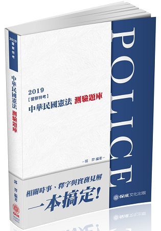 中華民國憲法-測驗題庫-2019警察特考三四等.海巡特考（保成）