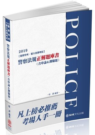 警察法規-正解題庫書（含申論＆測驗題）-2019警察特考（保成）