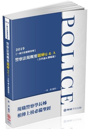 警察法規概要題庫Q&A（含申論&測驗題）-2019一般行政警察（保成）
