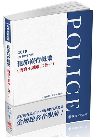 犯罪偵查概要(內容＋題庫 二合一)-2019警察特考四等(保成)