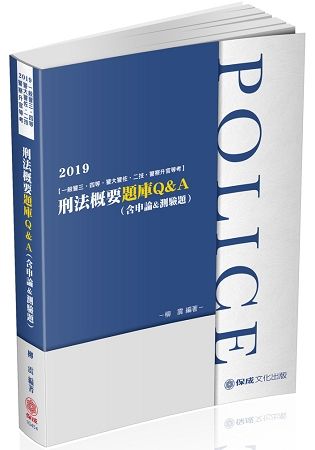 刑法概要-題庫Q＆A(含申論＆測驗題) -2019一般警察...
