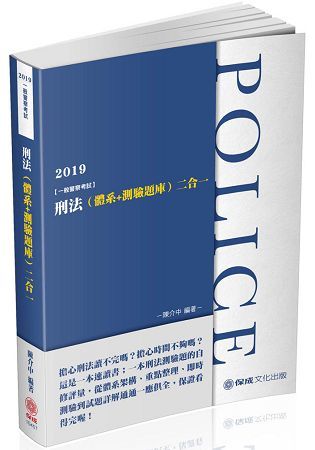 刑法（體系＋測驗題庫）二合一-2019一般警察考試（保成）
