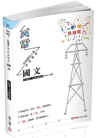 國文－台電最新－考古題試題詳解－2019台電考試（保成）