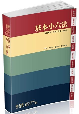 基本小六法-52版-2019法律工具書系列（保成）