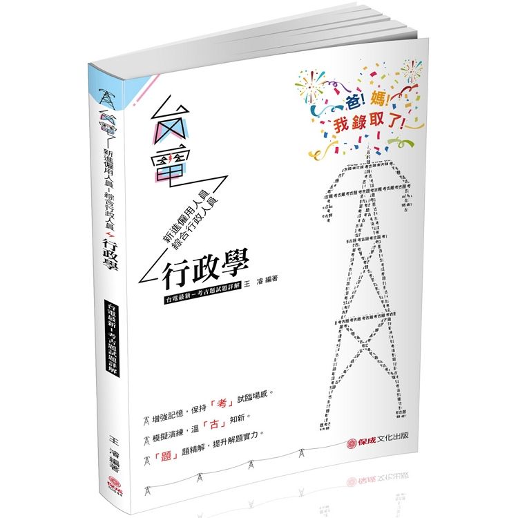 行政學-台電最新-考古題試題詳解-2019台電考試（保成）