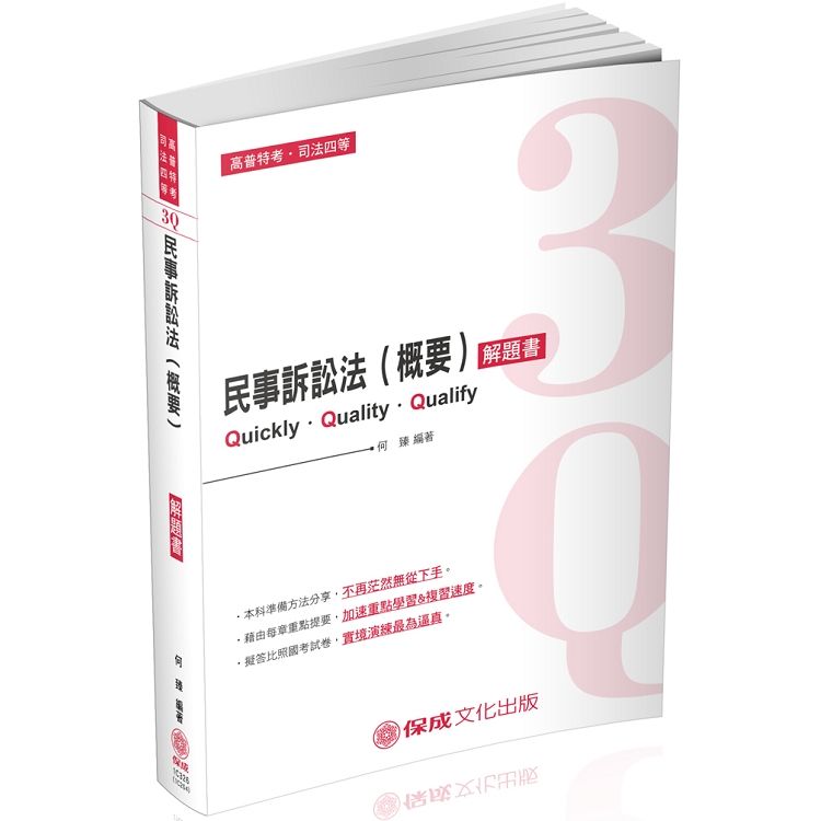 3Q民事訴訟法（概要）-解題書-2019司法四等.高普特考（保成）