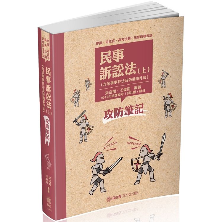 民事訴訟法-攻防筆記（上）-2019律師.司法官.高考法制（保成）