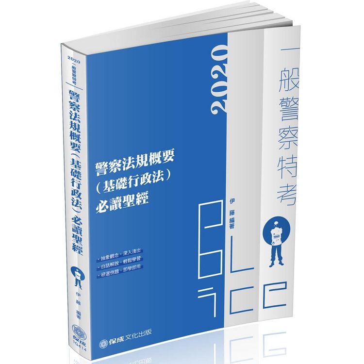 警察法規概要（基礎行政法）必讀聖經-2020一般警察（保成）