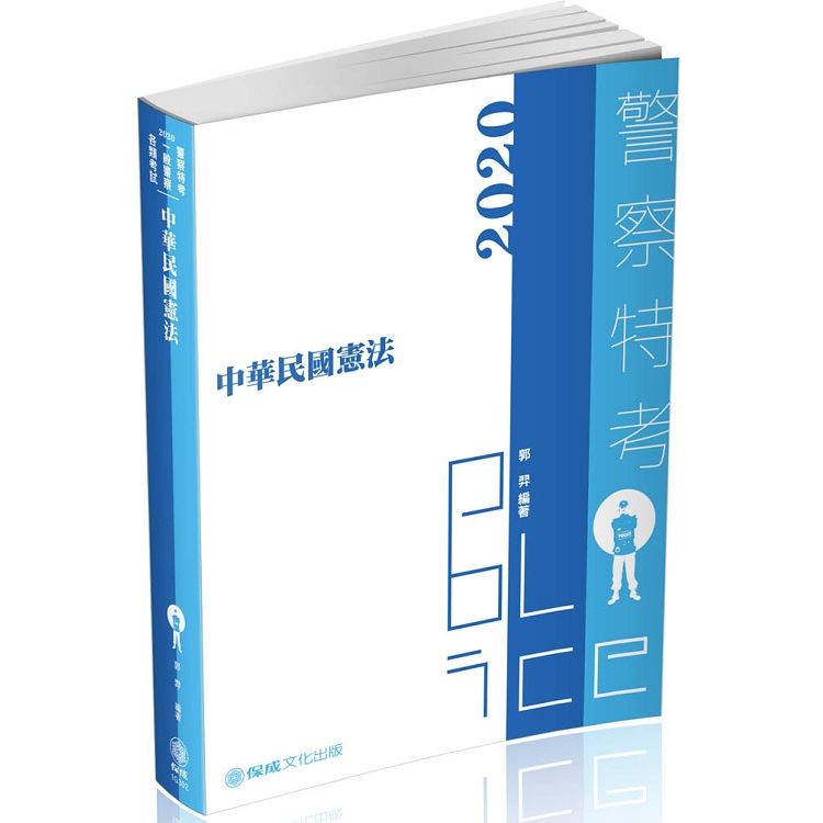 中華民國憲法-2020警察特考三.四等.一般警察特考（保成）