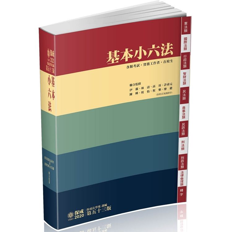 基本小六法-53版-2020法律法典工具書系列（保成）