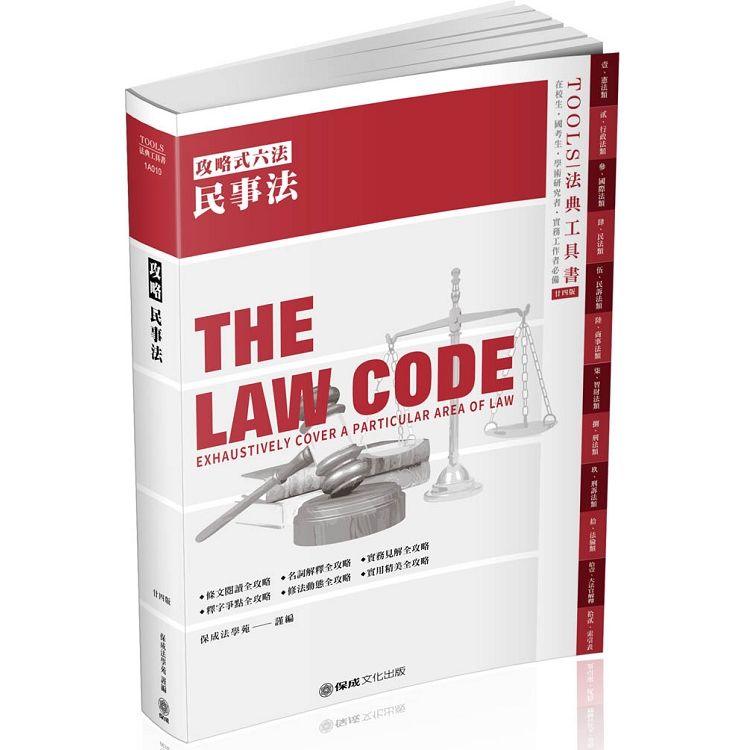 攻略民事法-24版-2020法律法典工具書（保成）