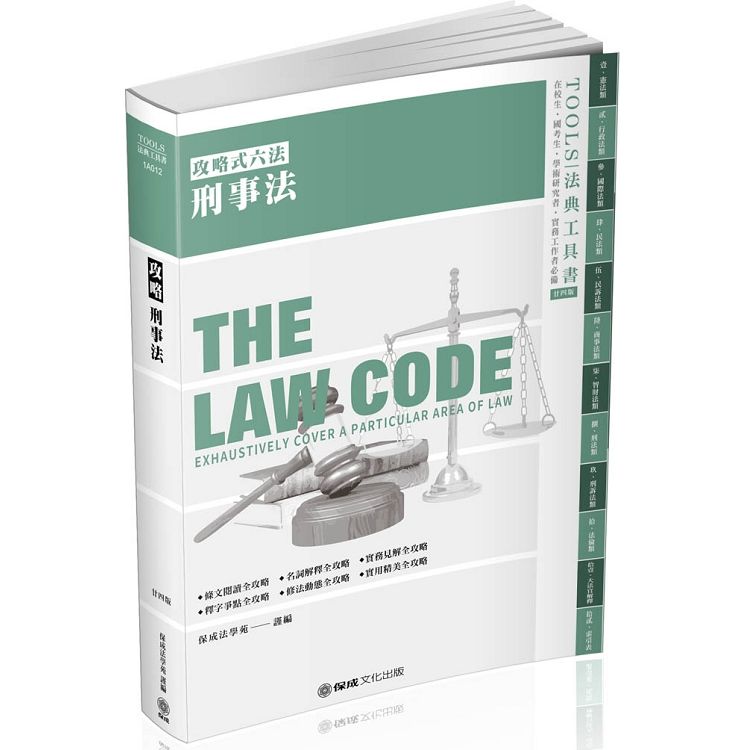 攻略刑事法-24版-2020法律法典工具書（保成）
