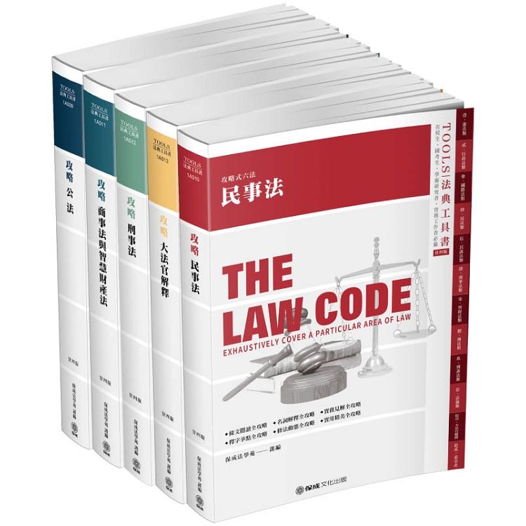 攻略分科六法（五本不分售）24版-2020法律法典工具書（保成）