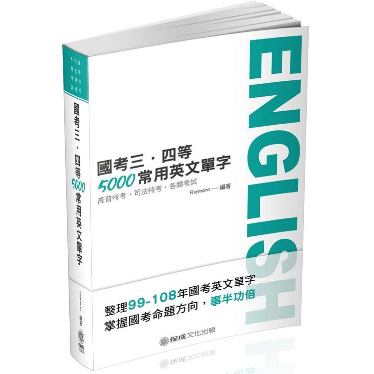 國考三、四等-5000常用英文單字-2020高普特考.司法特考.各類考試（保成）