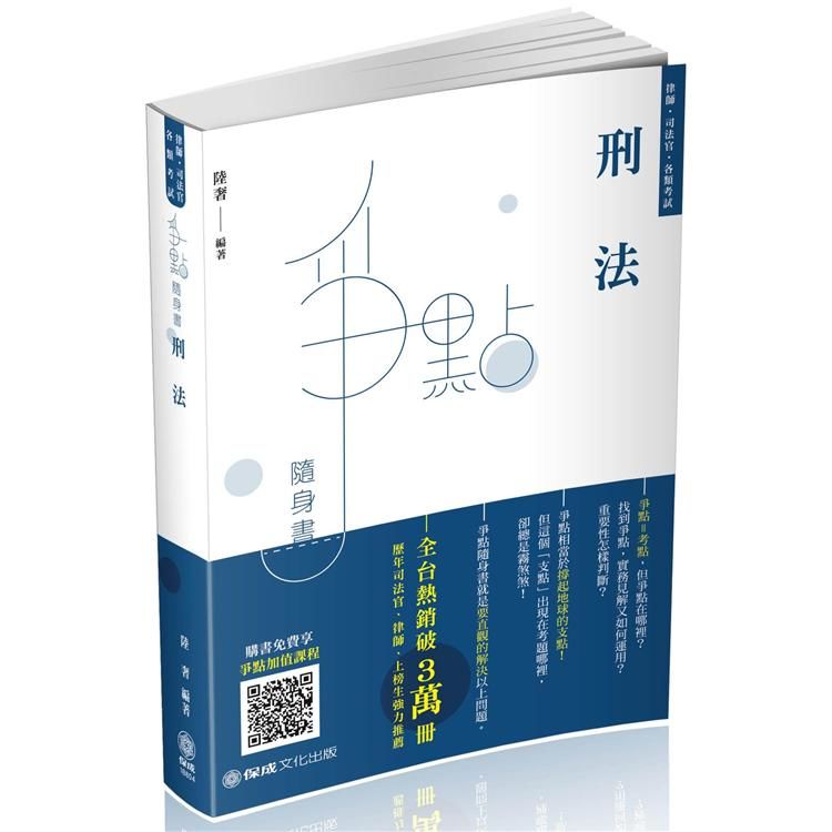 刑法-爭點隨身書-2020律師.司法官.司法人員.各類考試（保成）