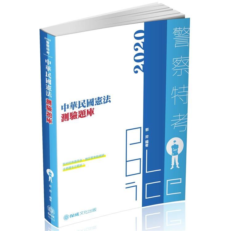 中華民國憲法－測驗題庫－2020警察特考三四等、海巡特考（保成）