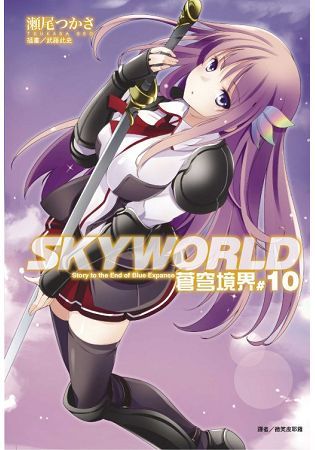 SKY WORLD 蒼穹境界（10）