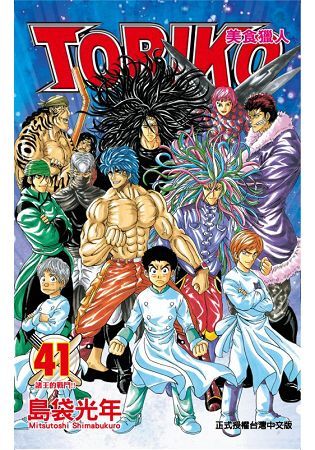 美食獵人TORIKO 41