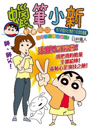 蠟筆小新動畫版（53）：游刃有餘的女演員?役津栗優篇