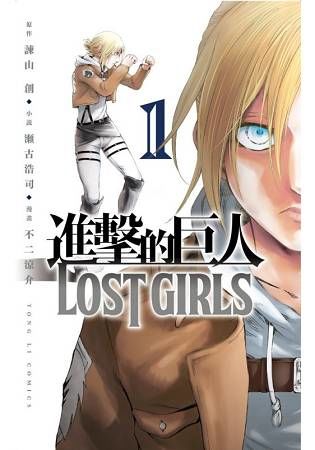 進擊的巨人 LOST GIRLS (1)