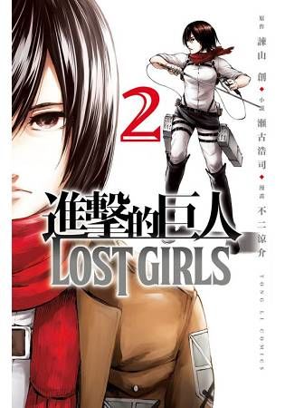 進擊的巨人LOST GIRLS 2 (完)