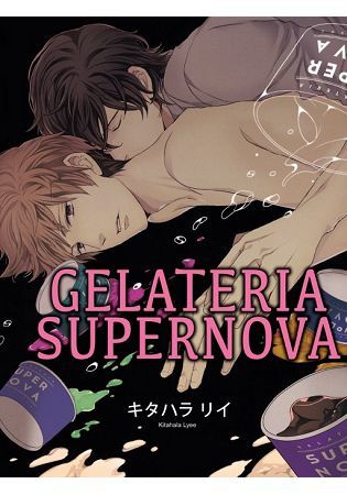 GELATERIA SUPERNOVA（全）