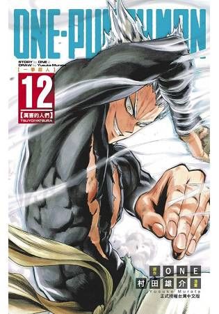 ONE-PUNCH MAN 一拳超人（12）