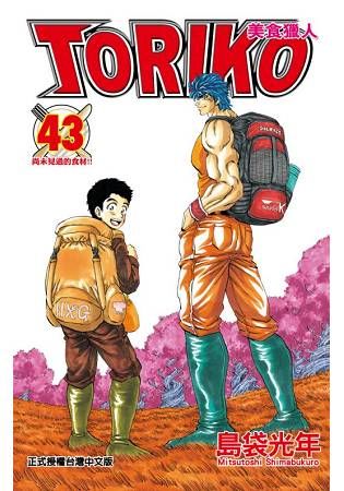 美食獵人TORIKO（43完）