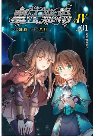 魔王難為Ⅳvol.01 愛與憎的彼岸【金石堂、博客來熱銷】