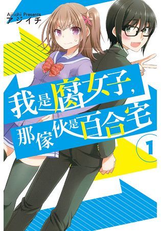 我是腐女子，那傢伙是百合宅01