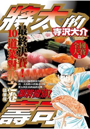 將太的壽司 全國大賽篇精華版（全）
最終決賽！10道菜對決之卷