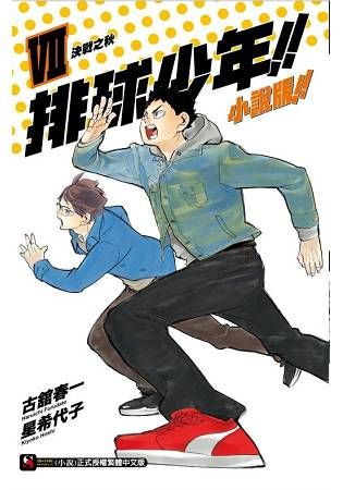 排球少年!!小說版!! VII 決戰之秋07【金石堂、博客來熱銷】