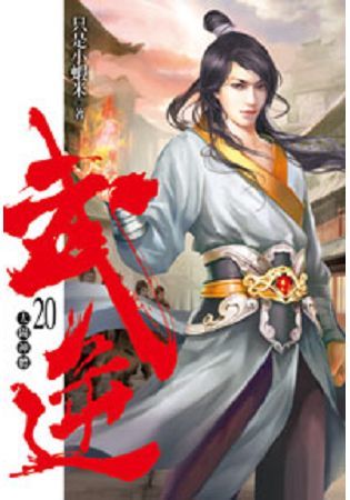 武逆20