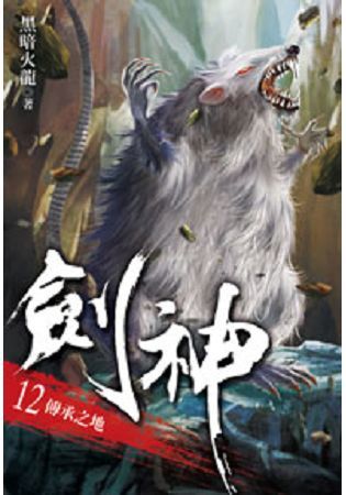 劍神12