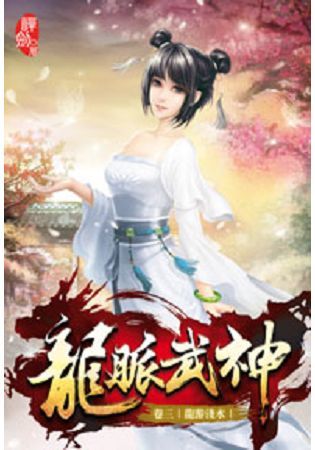 龍脈武神03