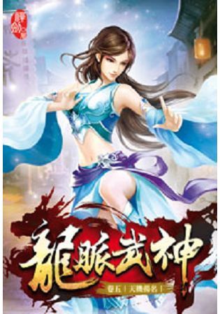 龍脈武神05