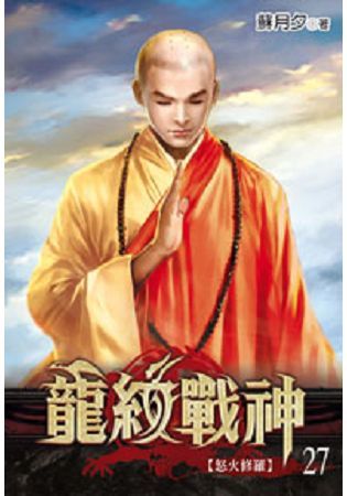 龍紋戰神27