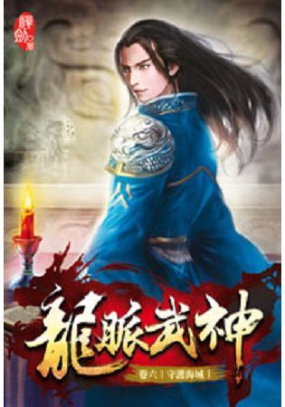 龍脈武神06