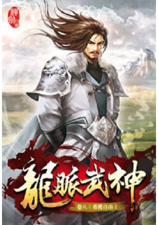 龍脈武神08