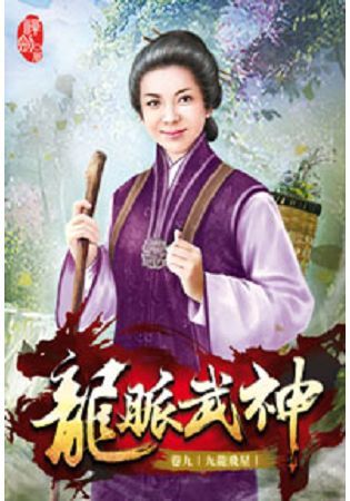 龍脈武神09