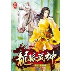 龍脈武神10