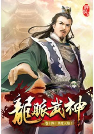 龍脈武神14