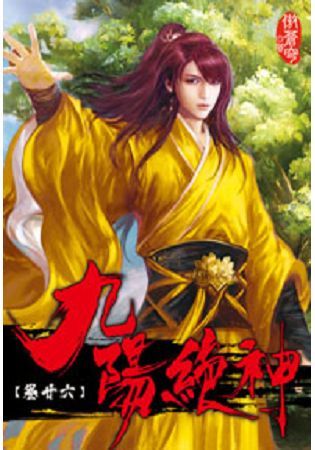 九陽絕神26