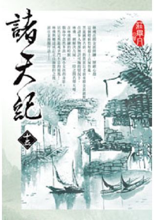 諸天紀15