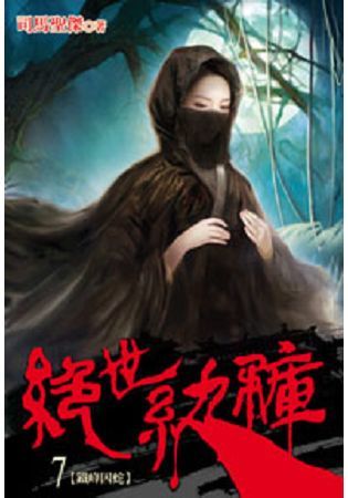 絕世紈褲07